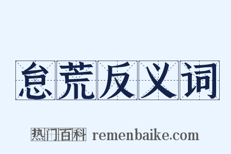 怠荒反义词是什么意思的图片